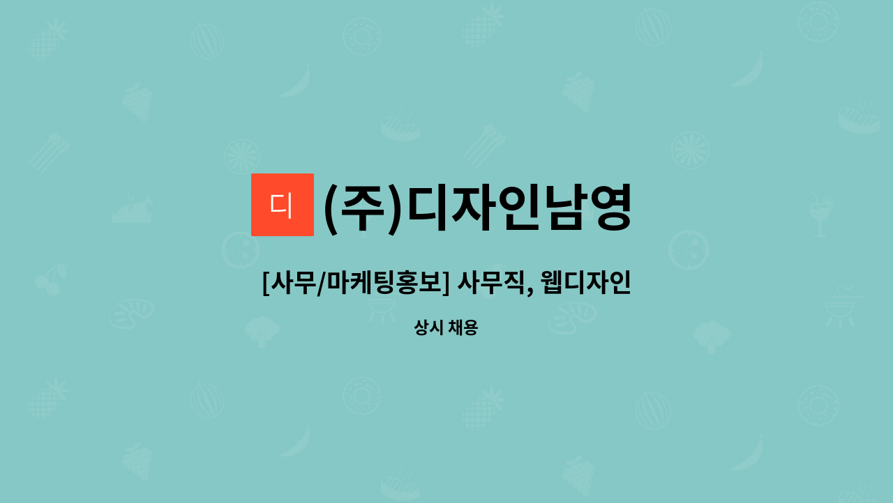 (주)디자인남영 - [사무/마케팅홍보] 사무직, 웹디자인관련 근무 가능자 구인공고(경력우대) : 채용 메인 사진 (더팀스 제공)