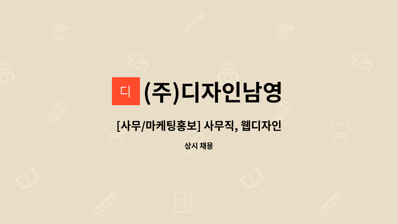 (주)디자인남영 - [사무/마케팅홍보] 사무직, 웹디자인관련 근무 가능자 구인공고(경력우대) : 채용 메인 사진 (더팀스 제공)