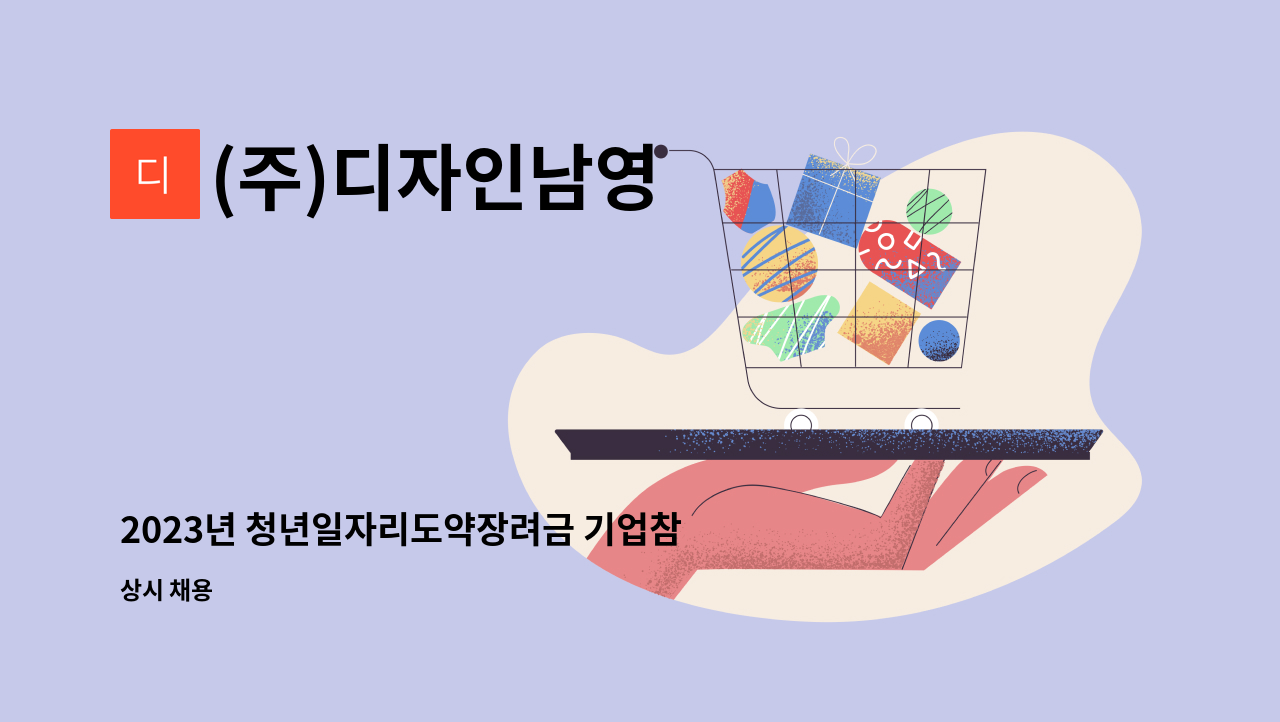 (주)디자인남영 - 2023년 청년일자리도약장려금 기업참여신청 지원가능자 구인공고 : 채용 메인 사진 (더팀스 제공)