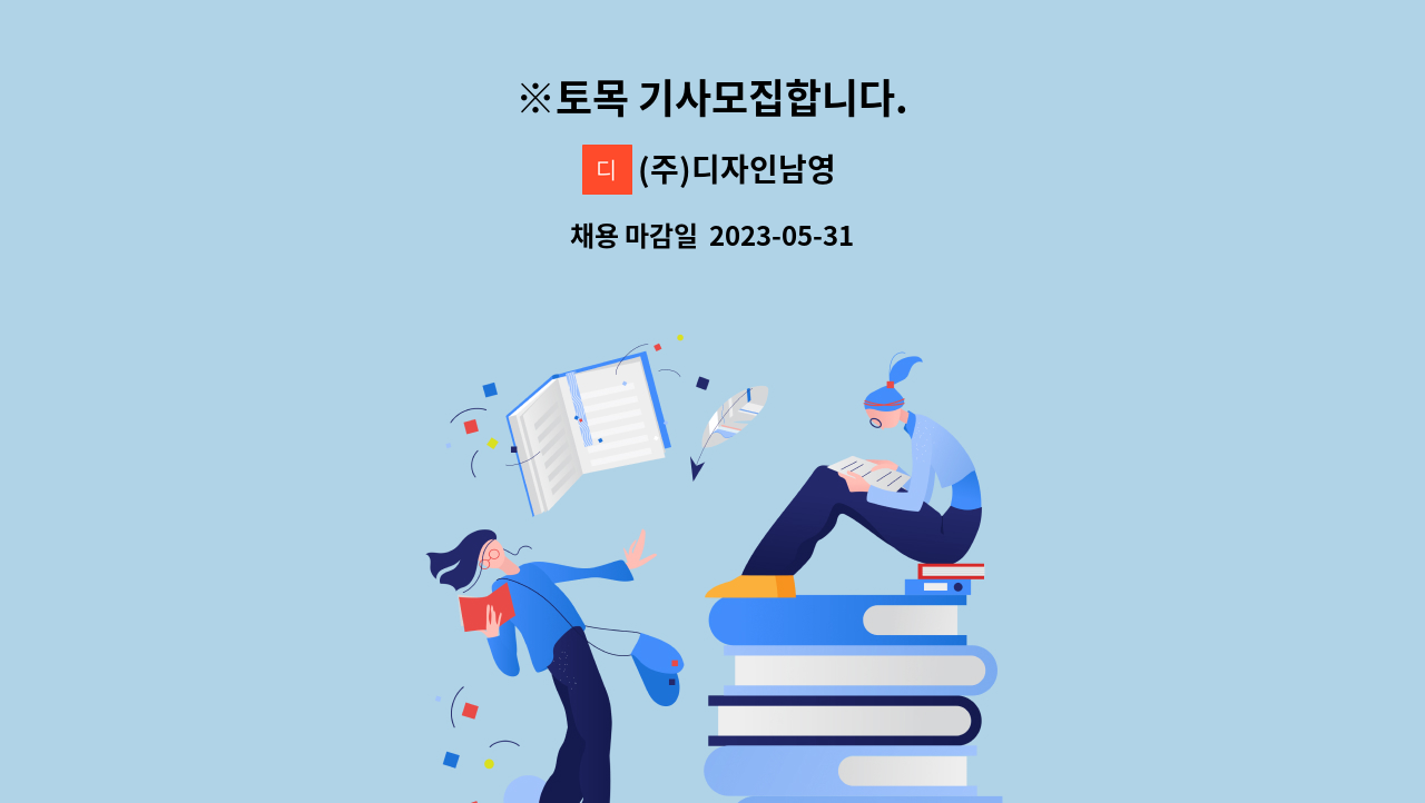 (주)디자인남영 - ※토목 기사모집합니다. : 채용 메인 사진 (더팀스 제공)