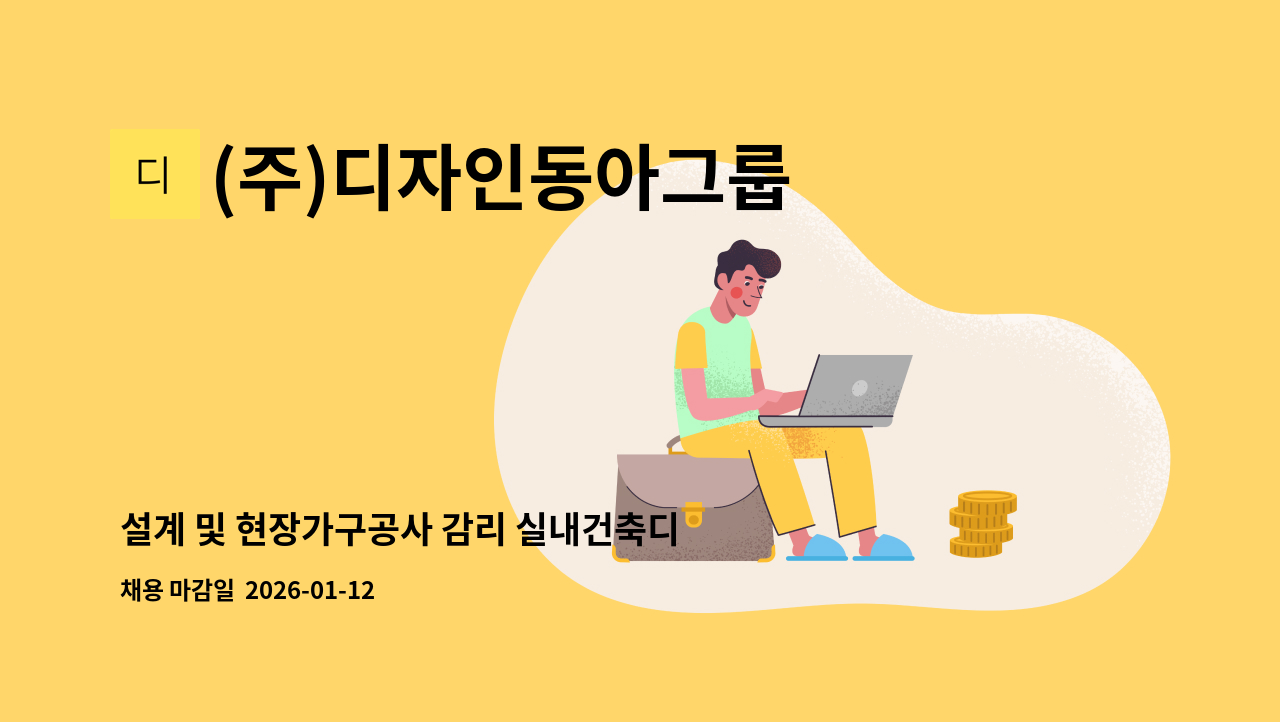 (주)디자인동아그룹 - 설계 및 현장가구공사 감리 실내건축디자이너 모집 : 채용 메인 사진 (더팀스 제공)