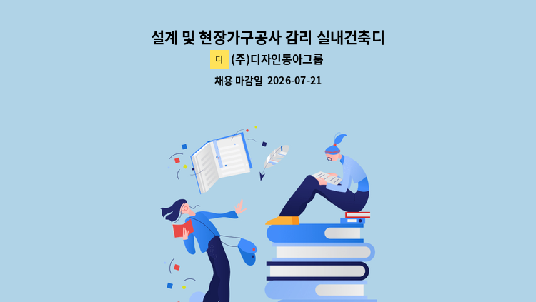 (주)디자인동아그룹 - 설계 및 현장가구공사 감리 실내건축디자이너 모집 : 채용 메인 사진 (더팀스 제공)