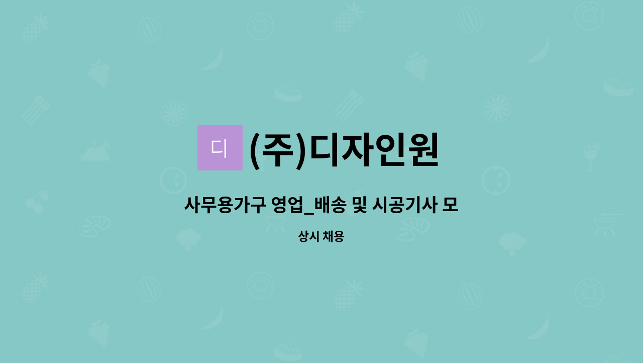 (주)디자인원 - 사무용가구 영업_배송 및 시공기사 모집 / 신입사원 모집 : 채용 메인 사진 (더팀스 제공)