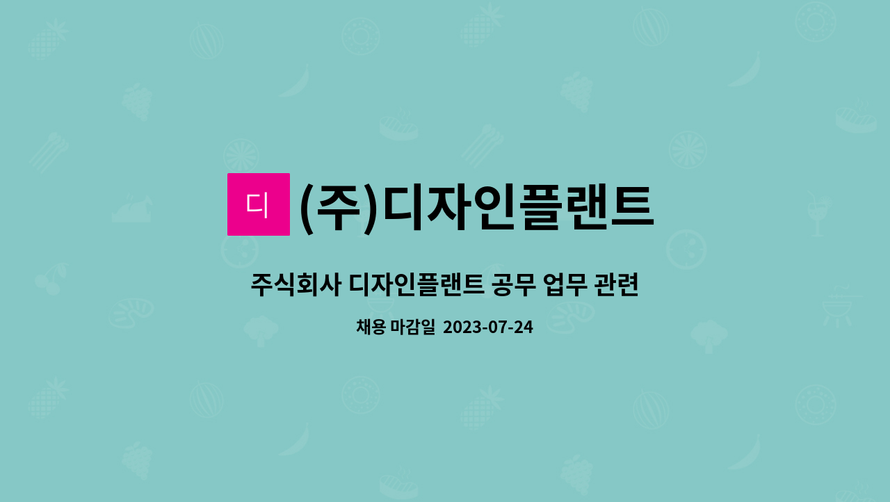 (주)디자인플랜트 - 주식회사 디자인플랜트 공무 업무 관련 해외 근무 가능자 모집 : 채용 메인 사진 (더팀스 제공)