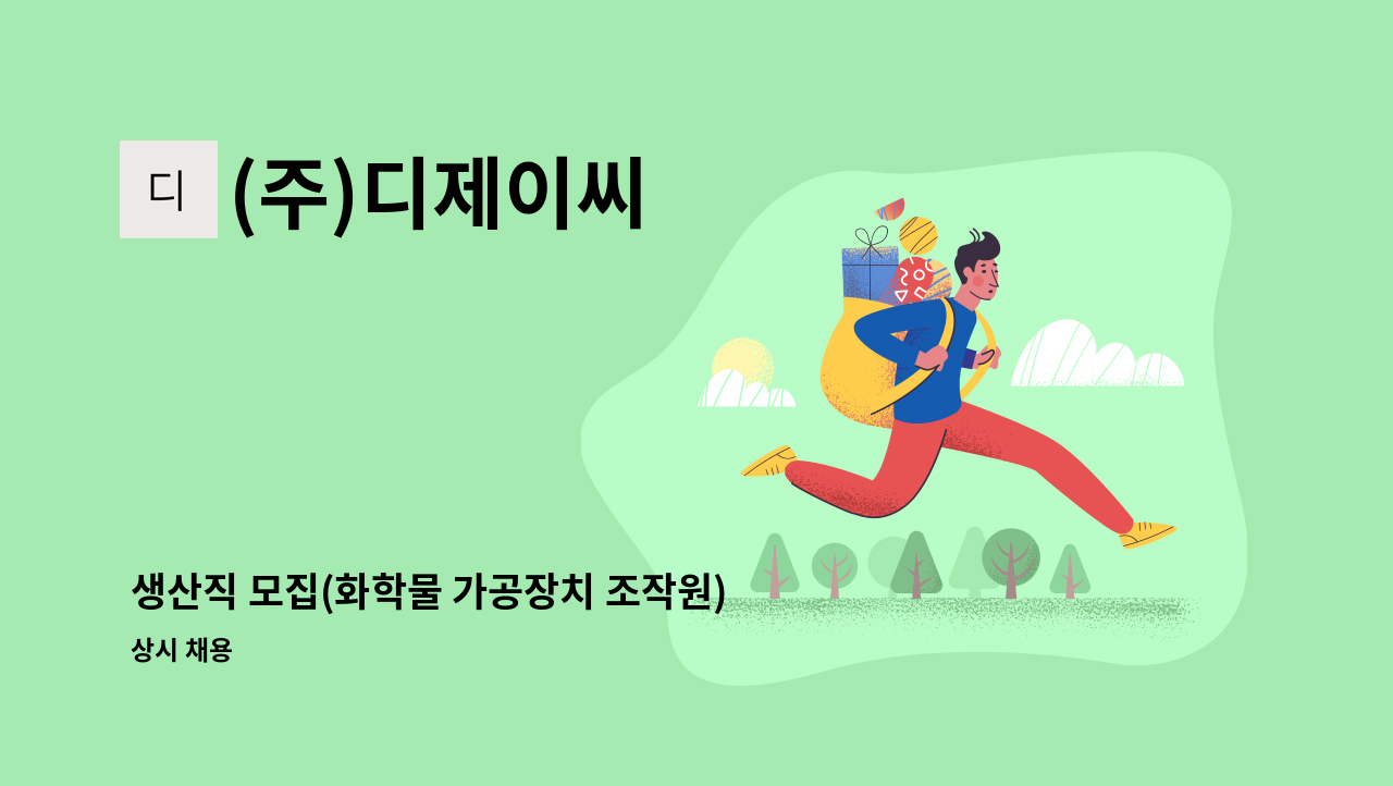 (주)디제이씨 - 생산직 모집(화학물 가공장치 조작원) : 채용 메인 사진 (더팀스 제공)