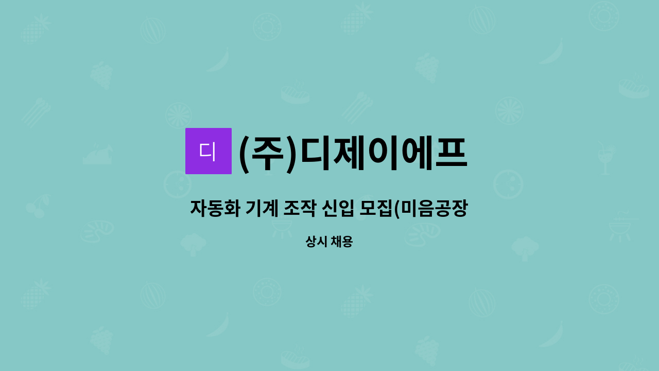 (주)디제이에프 - 자동화 기계 조작 신입 모집(미음공장) : 채용 메인 사진 (더팀스 제공)