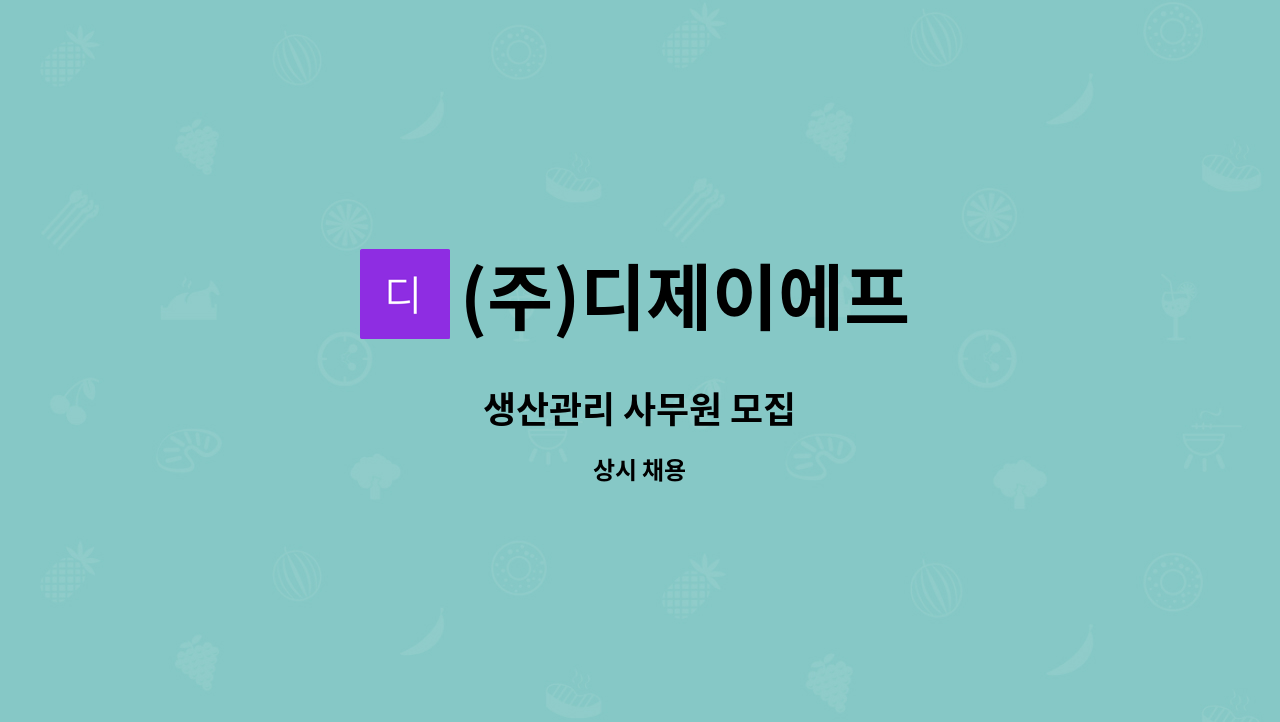(주)디제이에프 - 생산관리 사무원 모집 : 채용 메인 사진 (더팀스 제공)