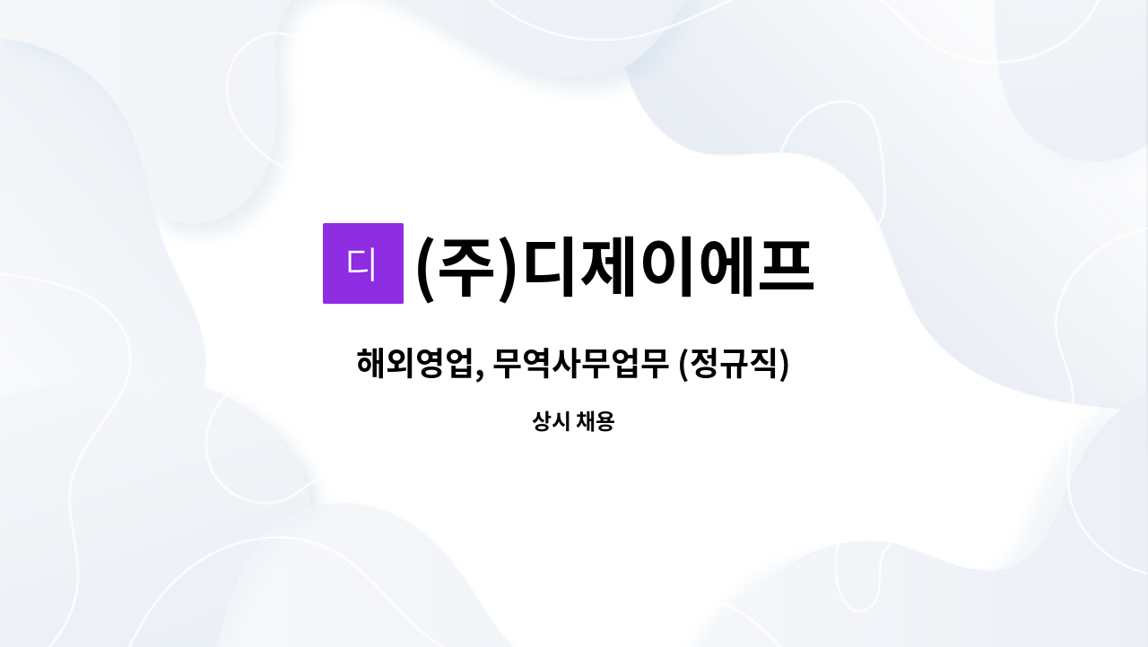 (주)디제이에프 - 해외영업, 무역사무업무 (정규직) : 채용 메인 사진 (더팀스 제공)