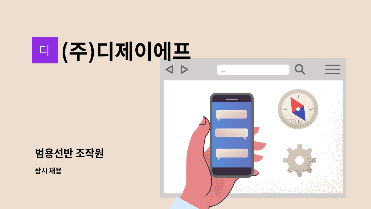 (주)디제이에프 - 범용선반 조작원 : 채용 메인 사진 (더팀스 제공)