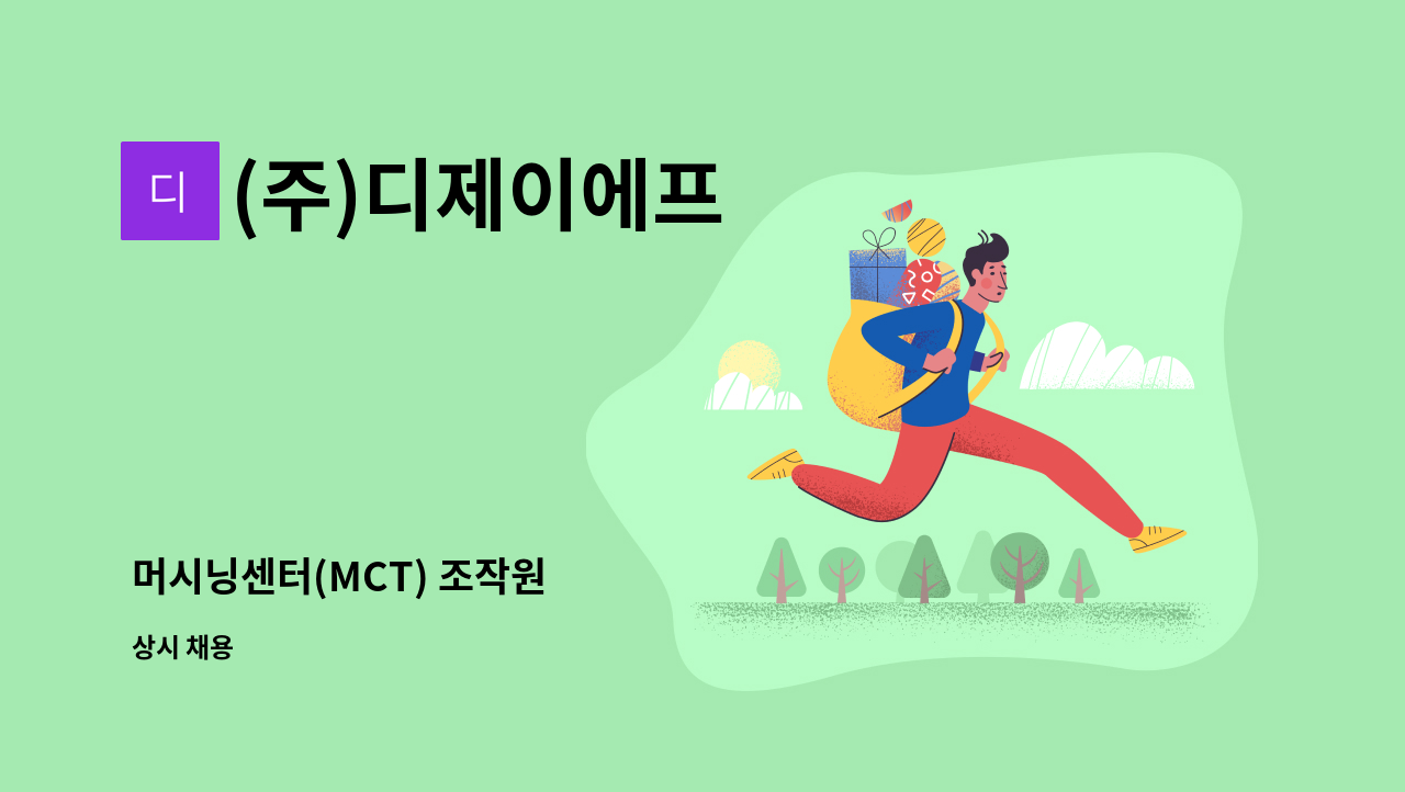 (주)디제이에프 - 머시닝센터(MCT) 조작원 : 채용 메인 사진 (더팀스 제공)