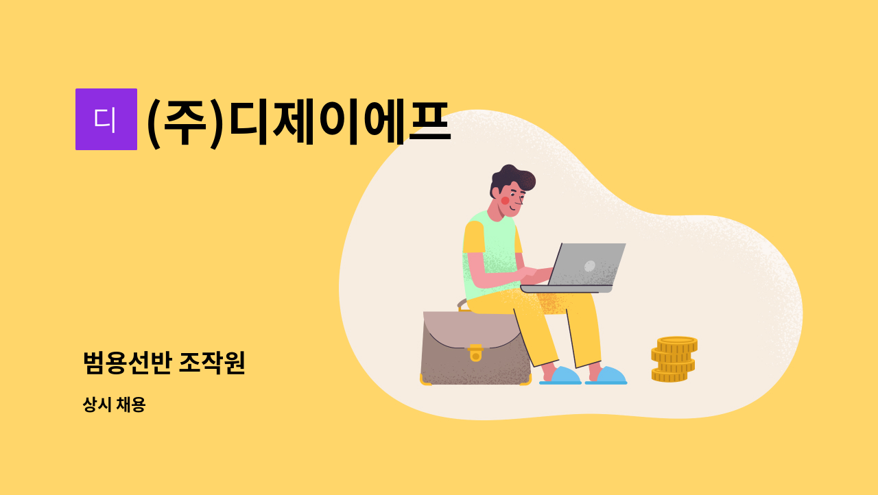 (주)디제이에프 - 범용선반 조작원 : 채용 메인 사진 (더팀스 제공)