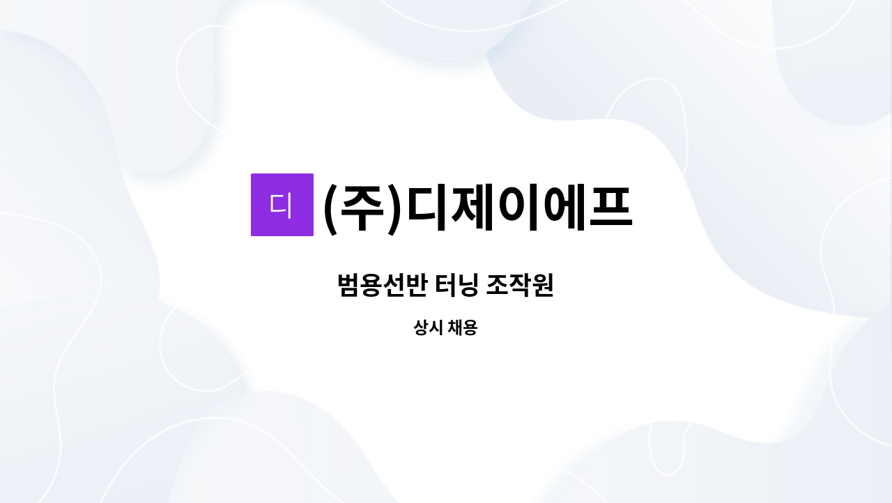 (주)디제이에프 - 범용선반 터닝 조작원 : 채용 메인 사진 (더팀스 제공)