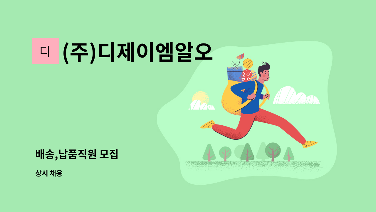 (주)디제이엠알오 - 배송,납품직원 모집 : 채용 메인 사진 (더팀스 제공)