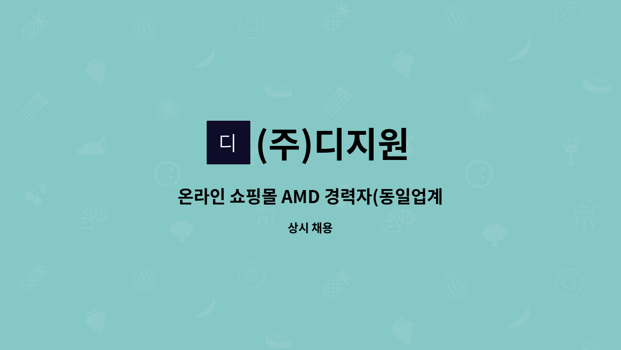 (주)디지원 - 온라인 쇼핑몰 AMD 경력자(동일업계중 최고대우~) : 채용 메인 사진 (더팀스 제공)