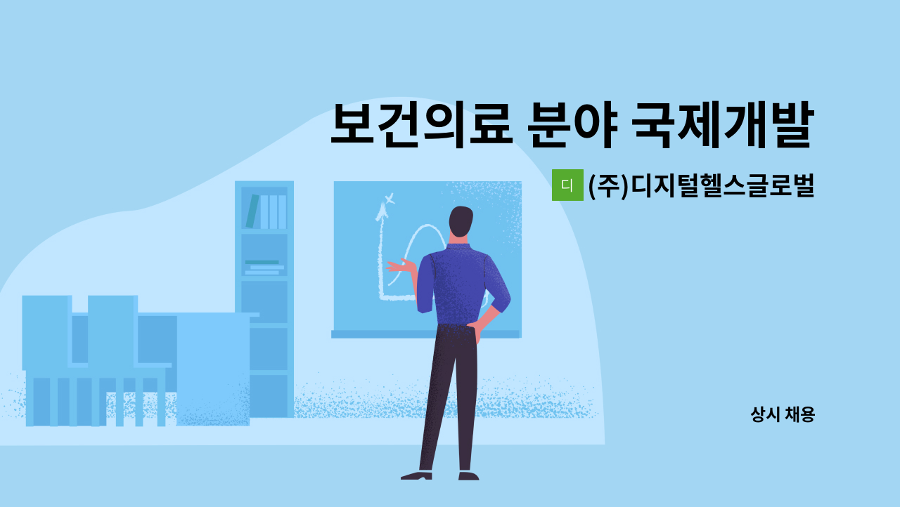 (주)디지털헬스글로벌 - 보건의료 분야 국제개발협력(ODA) 인력 : 채용 메인 사진 (더팀스 제공)