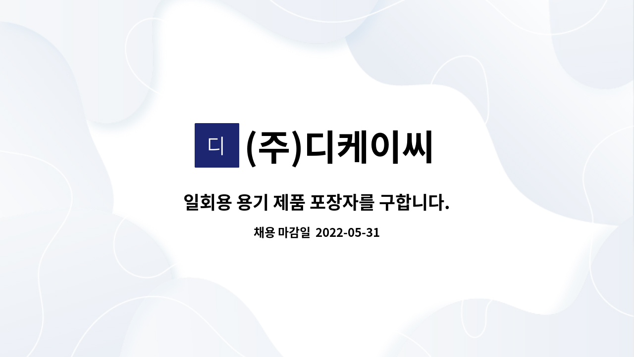 (주)디케이씨 - 일회용 용기 제품 포장자를 구합니다. : 채용 메인 사진 (더팀스 제공)