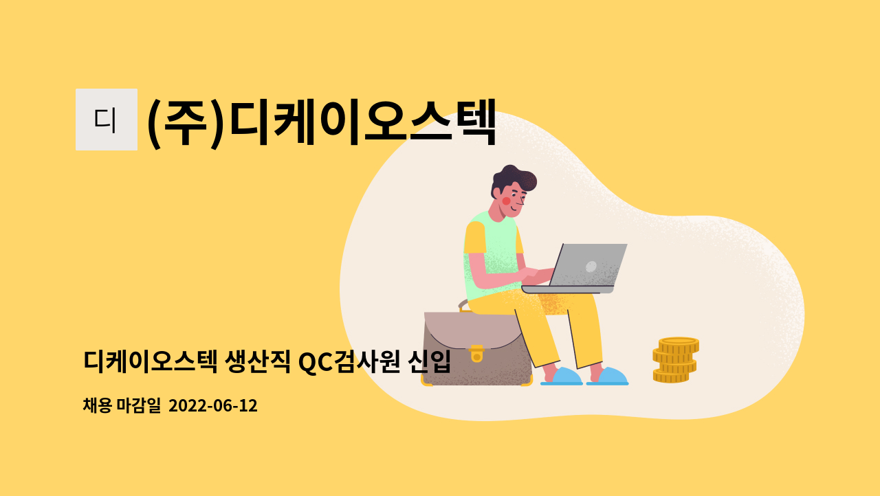 (주)디케이오스텍 - 디케이오스텍 생산직 QC검사원 신입 및 경력직사원 채용 공고 : 채용 메인 사진 (더팀스 제공)