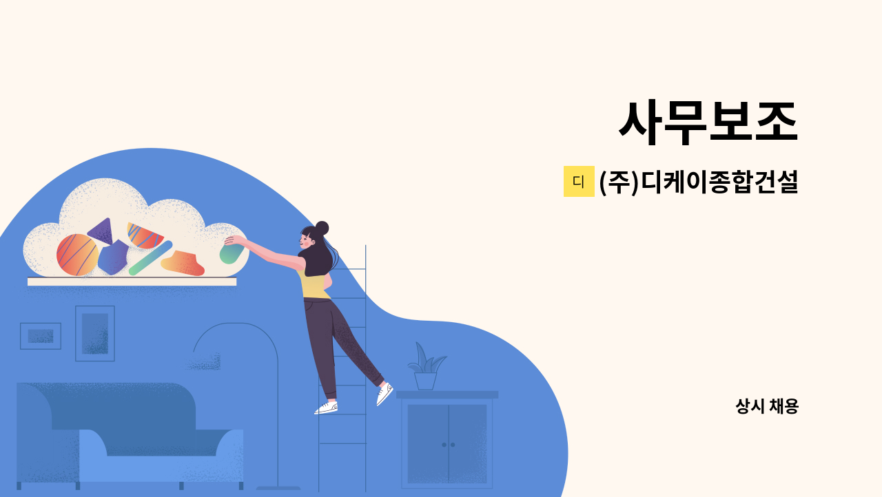 (주)디케이종합건설 - 사무보조 : 채용 메인 사진 (더팀스 제공)