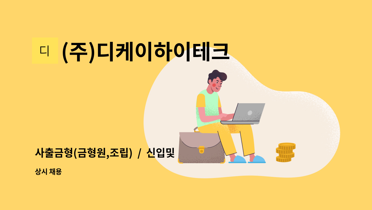 (주)디케이하이테크 - 사출금형(금형원,조립)  /  신입및경력사원 모집합니다. : 채용 메인 사진 (더팀스 제공)