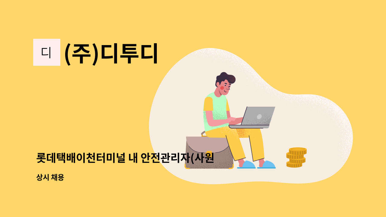 (주)디투디 - 롯데택배이천터미널 내 안전관리자(사원~과장) 모집(안전관리관련 자격증 우대) : 채용 메인 사진 (더팀스 제공)