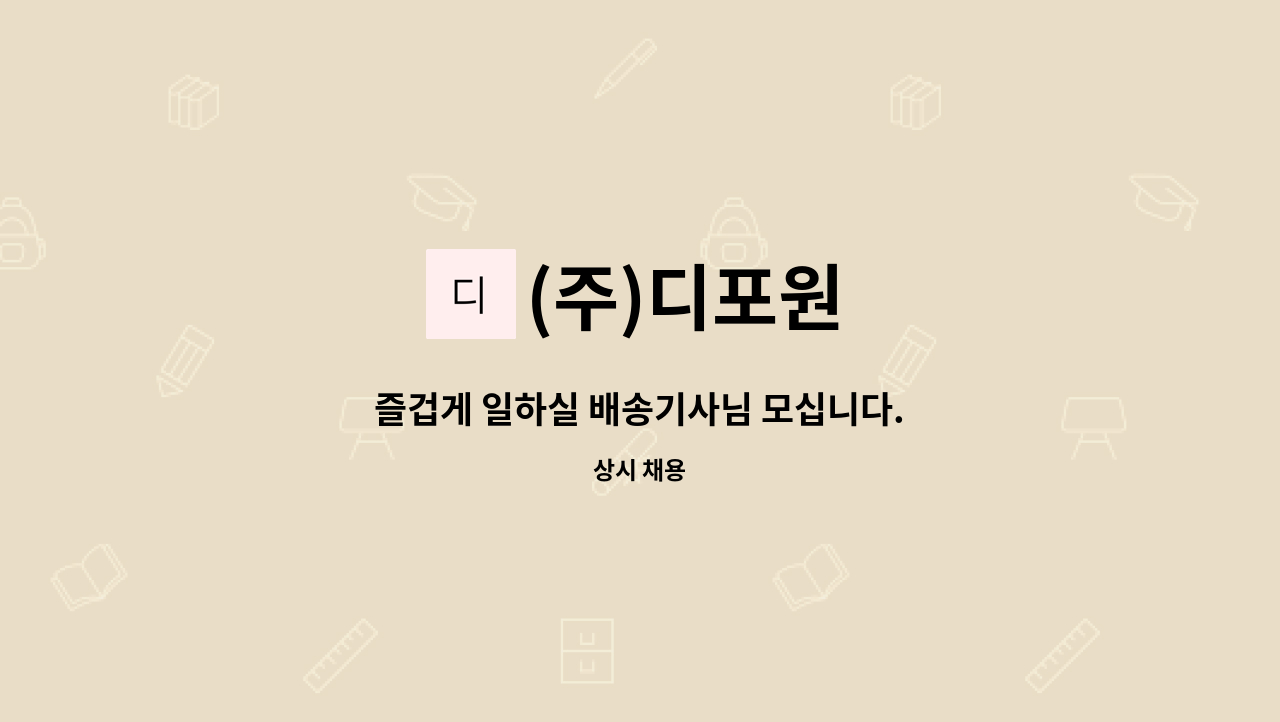 (주)디포원 - 즐겁게 일하실 배송기사님 모십니다. : 채용 메인 사진 (더팀스 제공)