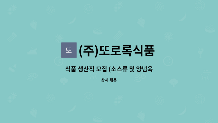 (주)또로록식품 - 식품 생산직 모집 (소스류 및 양념육 내포장 및 생산업무) : 채용 메인 사진 (더팀스 제공)