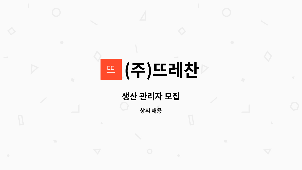 (주)뜨레찬 - 생산 관리자 모집 : 채용 메인 사진 (더팀스 제공)