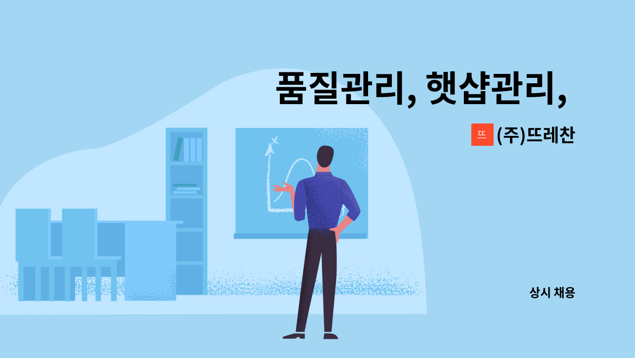 (주)뜨레찬 - 품질관리, 햇샵관리, 연구소관리 담당자 구함 : 채용 메인 사진 (더팀스 제공)