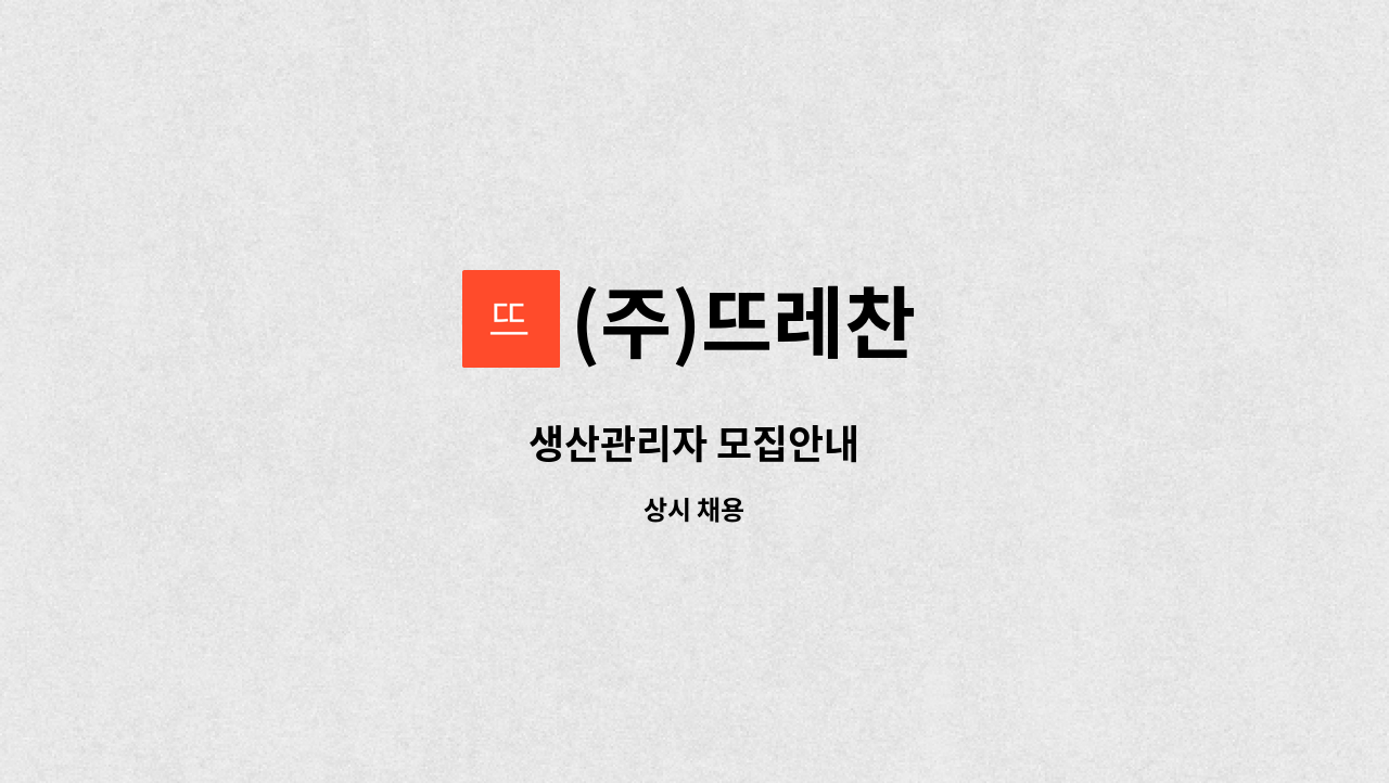 (주)뜨레찬 - 생산관리자 모집안내 : 채용 메인 사진 (더팀스 제공)