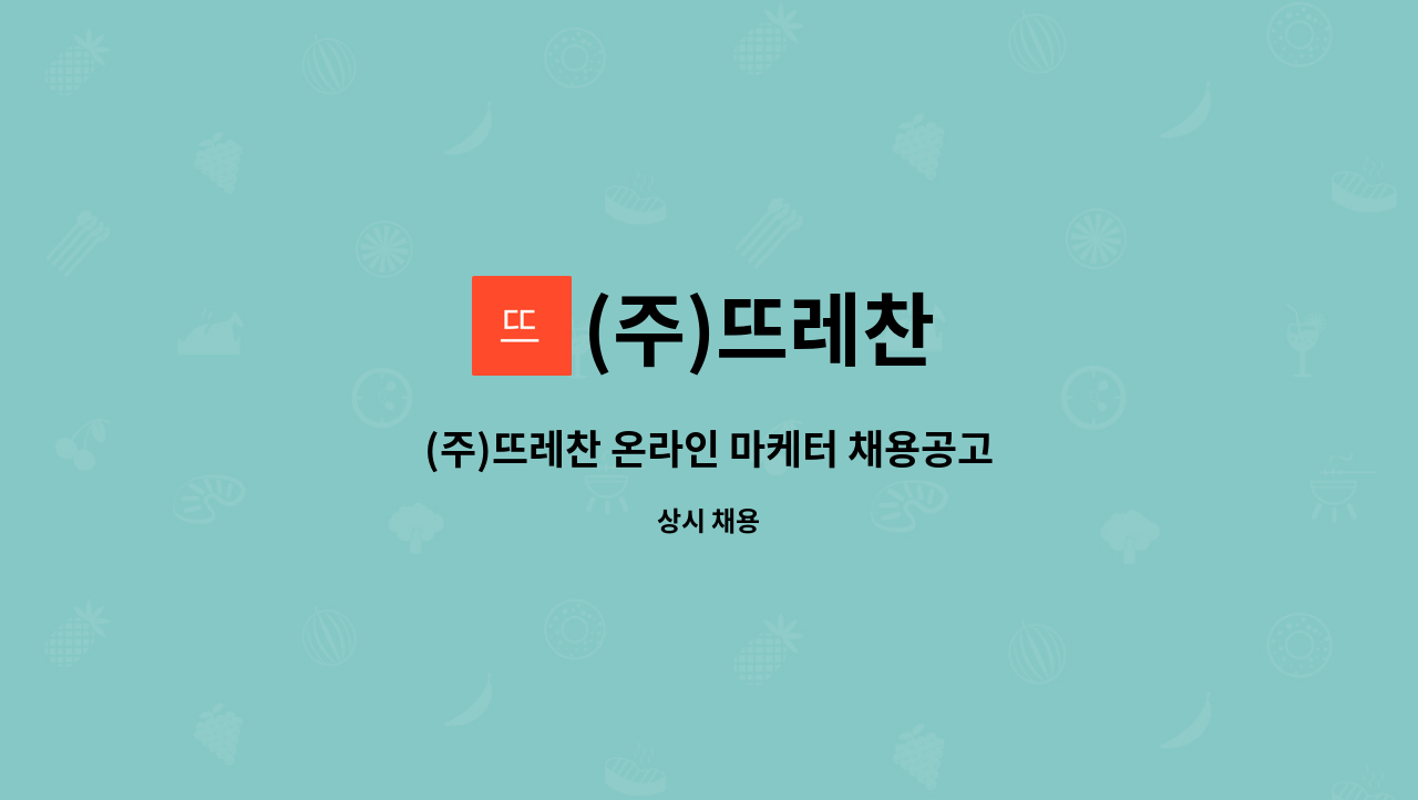 (주)뜨레찬 - (주)뜨레찬 온라인 마케터 채용공고 : 채용 메인 사진 (더팀스 제공)