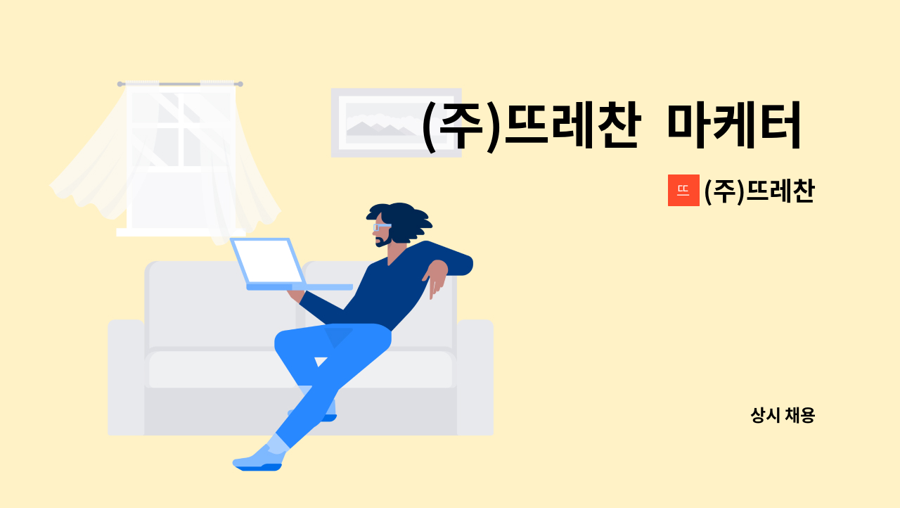 (주)뜨레찬 - (주)뜨레찬  마케터 채용공고 : 채용 메인 사진 (더팀스 제공)