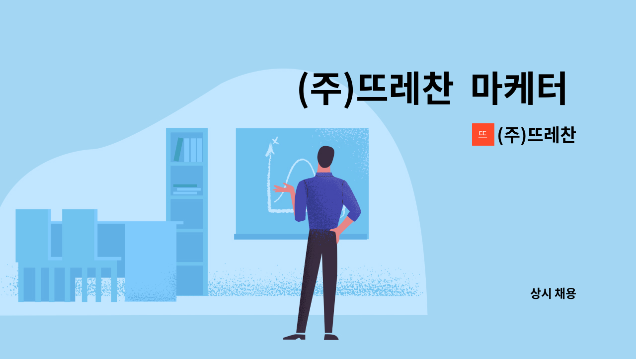 (주)뜨레찬 - (주)뜨레찬  마케터 채용공고 : 채용 메인 사진 (더팀스 제공)