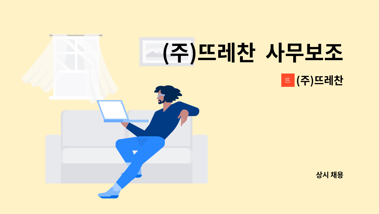 (주)뜨레찬 - (주)뜨레찬  사무보조(마케팅부서) 채용공고 : 채용 메인 사진 (더팀스 제공)