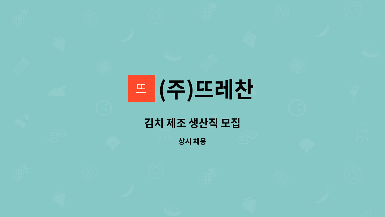 (주)뜨레찬 - 김치 제조 생산직 모집 : 채용 메인 사진 (더팀스 제공)