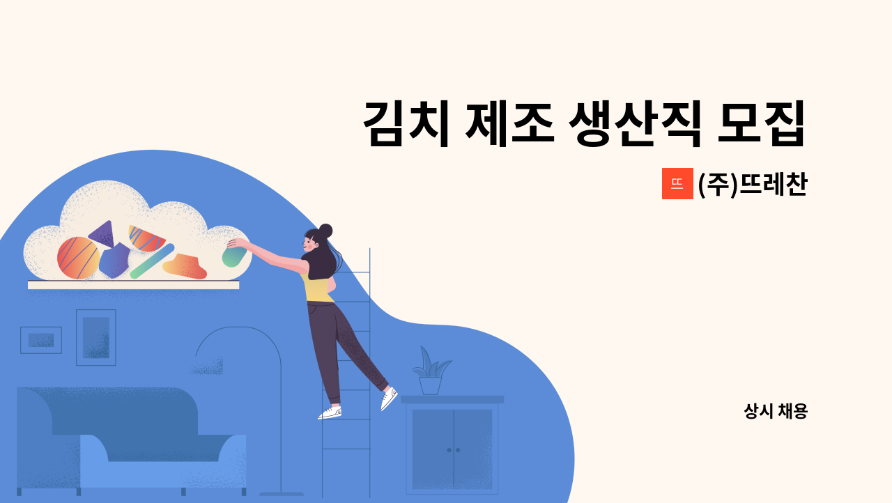 (주)뜨레찬 - 김치 제조 생산직 모집 : 채용 메인 사진 (더팀스 제공)