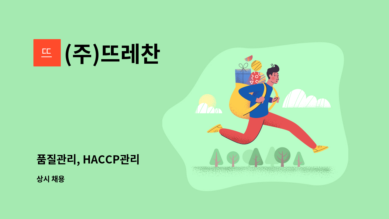 (주)뜨레찬 - 품질관리, HACCP관리 : 채용 메인 사진 (더팀스 제공)