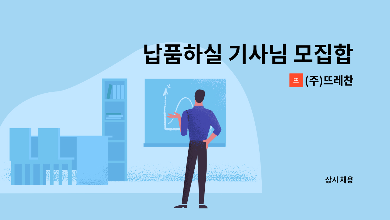 (주)뜨레찬 - 납품하실 기사님 모집합니다. : 채용 메인 사진 (더팀스 제공)