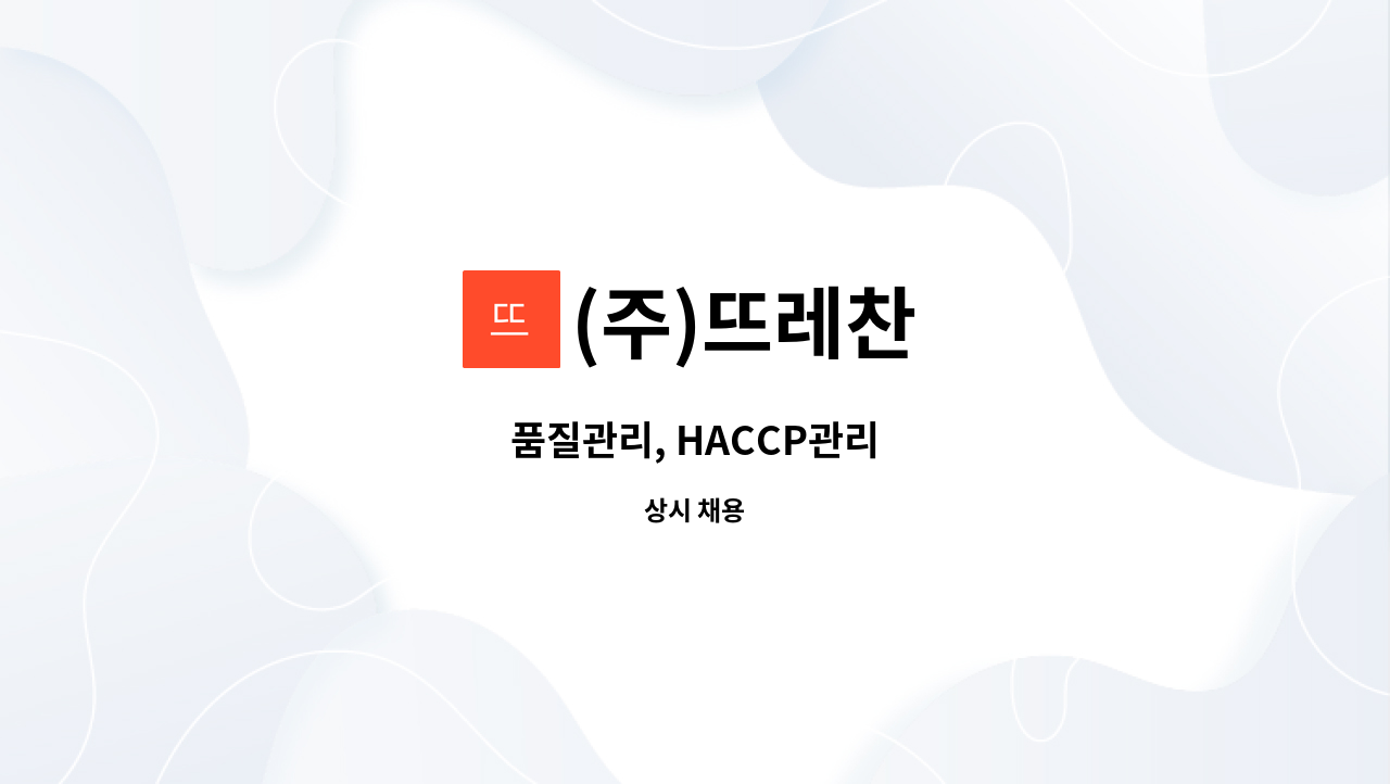 (주)뜨레찬 - 품질관리, HACCP관리 : 채용 메인 사진 (더팀스 제공)