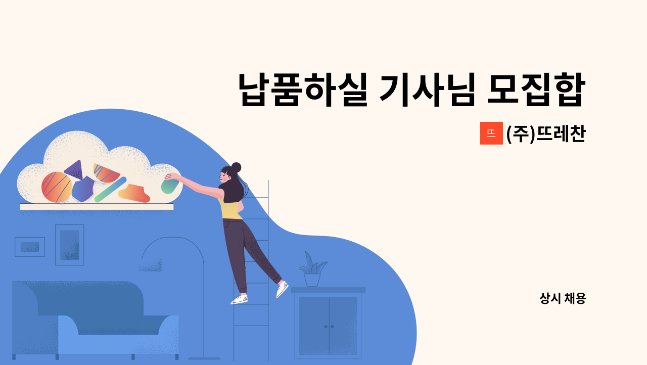 (주)뜨레찬 - 납품하실 기사님 모집합니다. : 채용 메인 사진 (더팀스 제공)