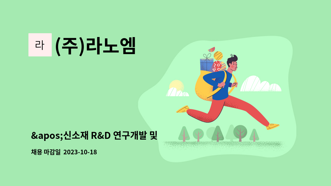 (주)라노엠 - &apos;신소재 R&D 연구개발 및 제조&apos; 팀원 채용 : 채용 메인 사진 (더팀스 제공)