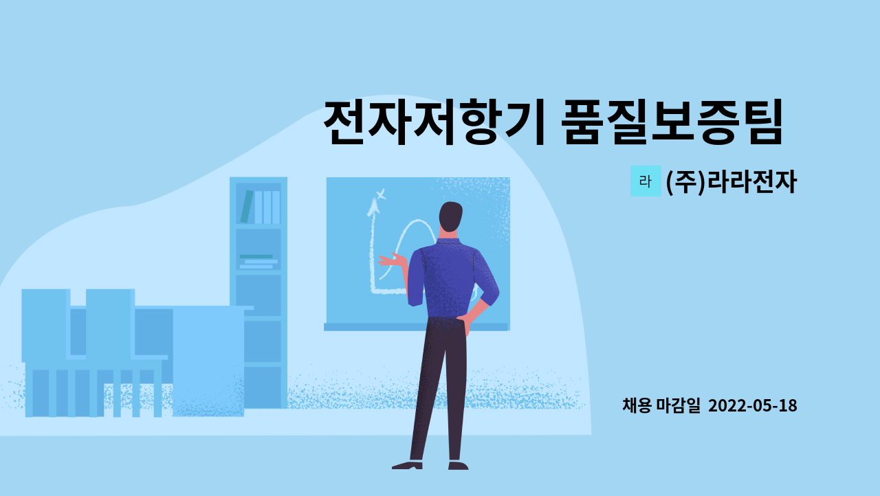 (주)라라전자 - 전자저항기 품질보증팀 검사 및 포장 사원 모집 : 채용 메인 사진 (더팀스 제공)