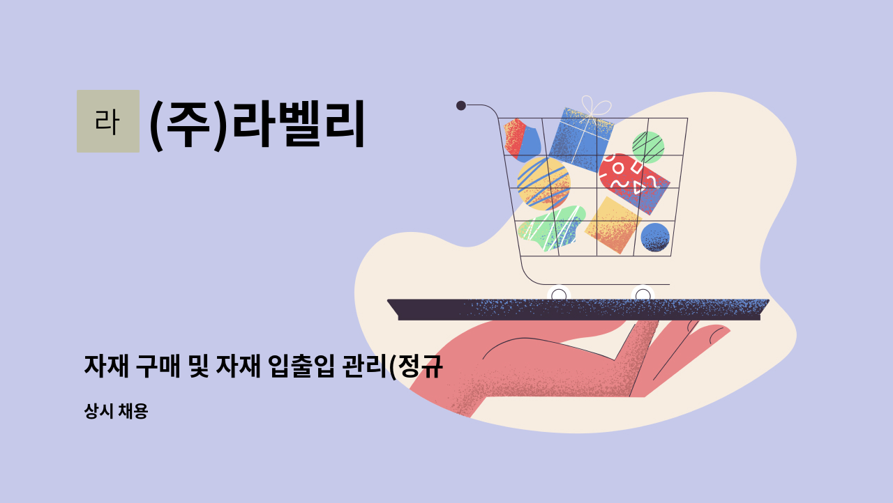 (주)라벨리 - 자재 구매 및 자재 입출입 관리(정규직) : 채용 메인 사진 (더팀스 제공)