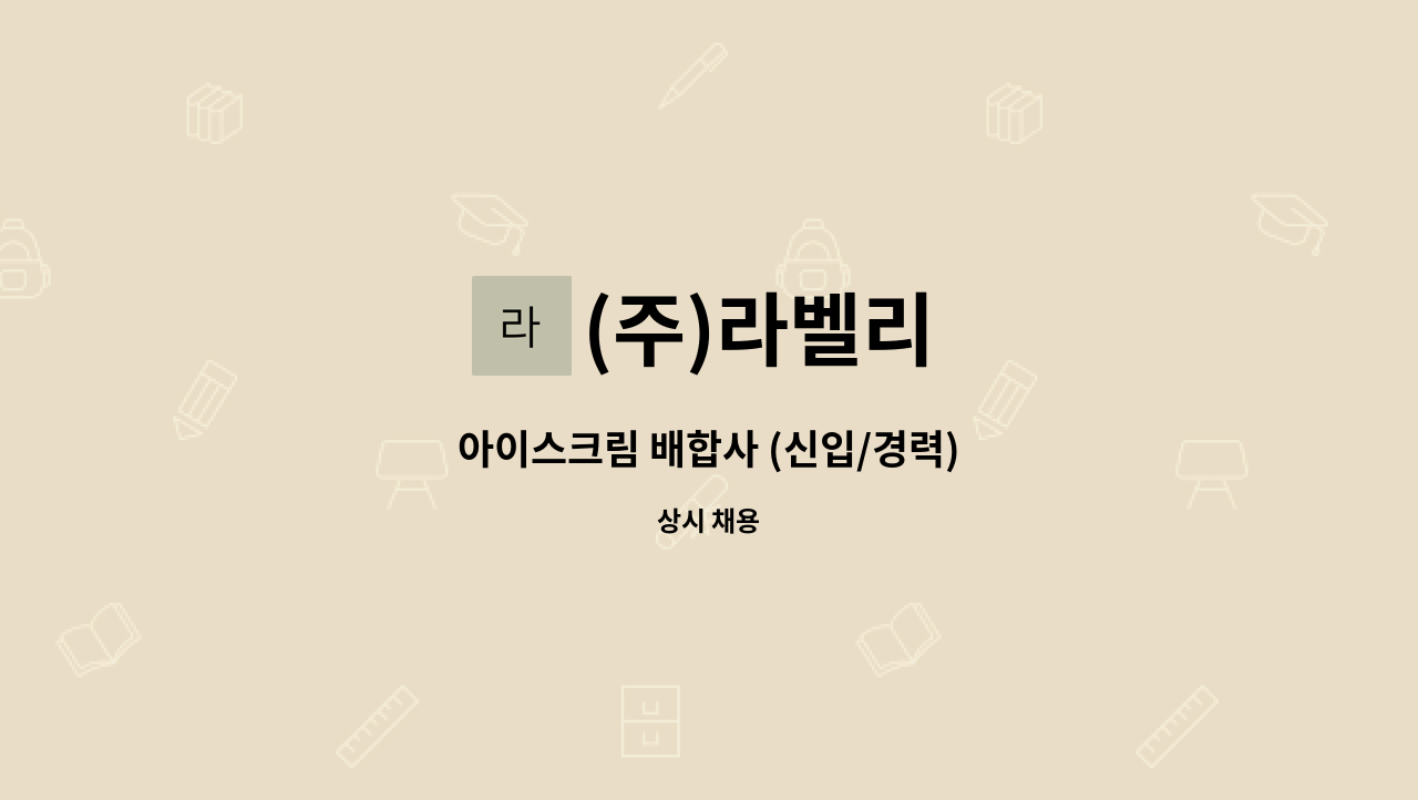 (주)라벨리 - 아이스크림 배합사 (신입/경력) : 채용 메인 사진 (더팀스 제공)