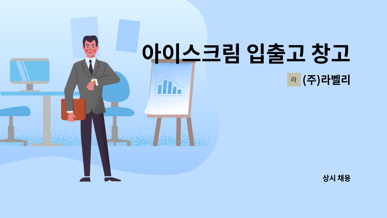 (주)라벨리 - 아이스크림 입출고 창고관리 : 채용 메인 사진 (더팀스 제공)