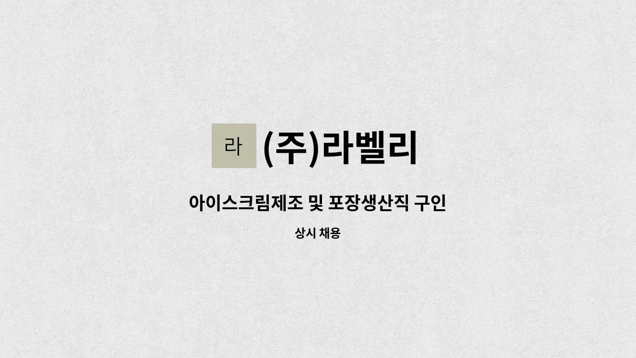 (주)라벨리 - 아이스크림제조 및 포장생산직 구인 : 채용 메인 사진 (더팀스 제공)