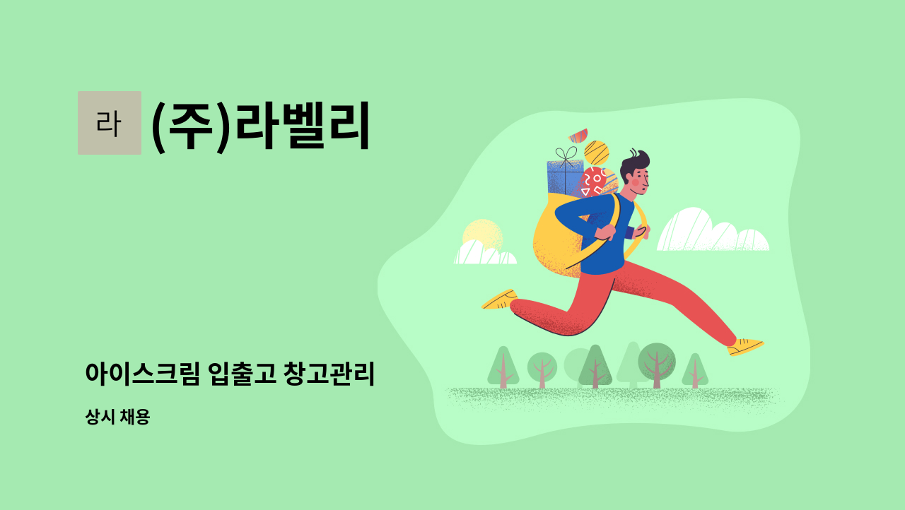 (주)라벨리 - 아이스크림 입출고 창고관리 : 채용 메인 사진 (더팀스 제공)