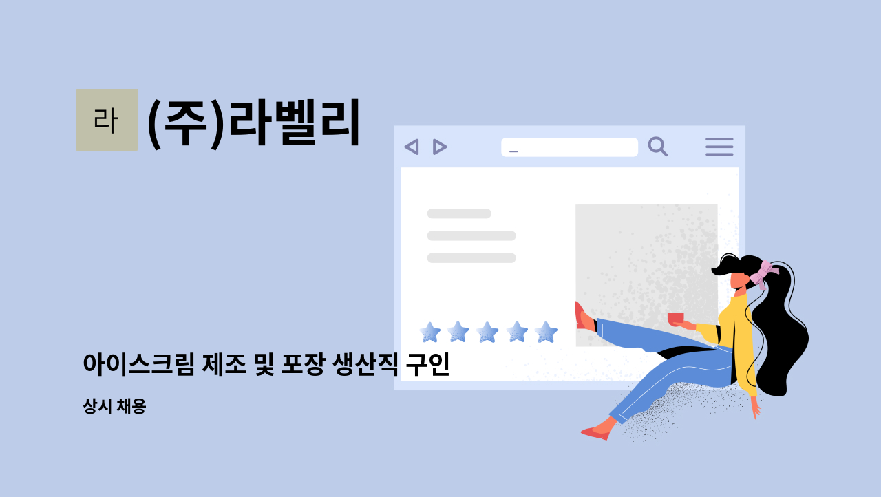 (주)라벨리 - 아이스크림 제조 및 포장 생산직 구인 : 채용 메인 사진 (더팀스 제공)