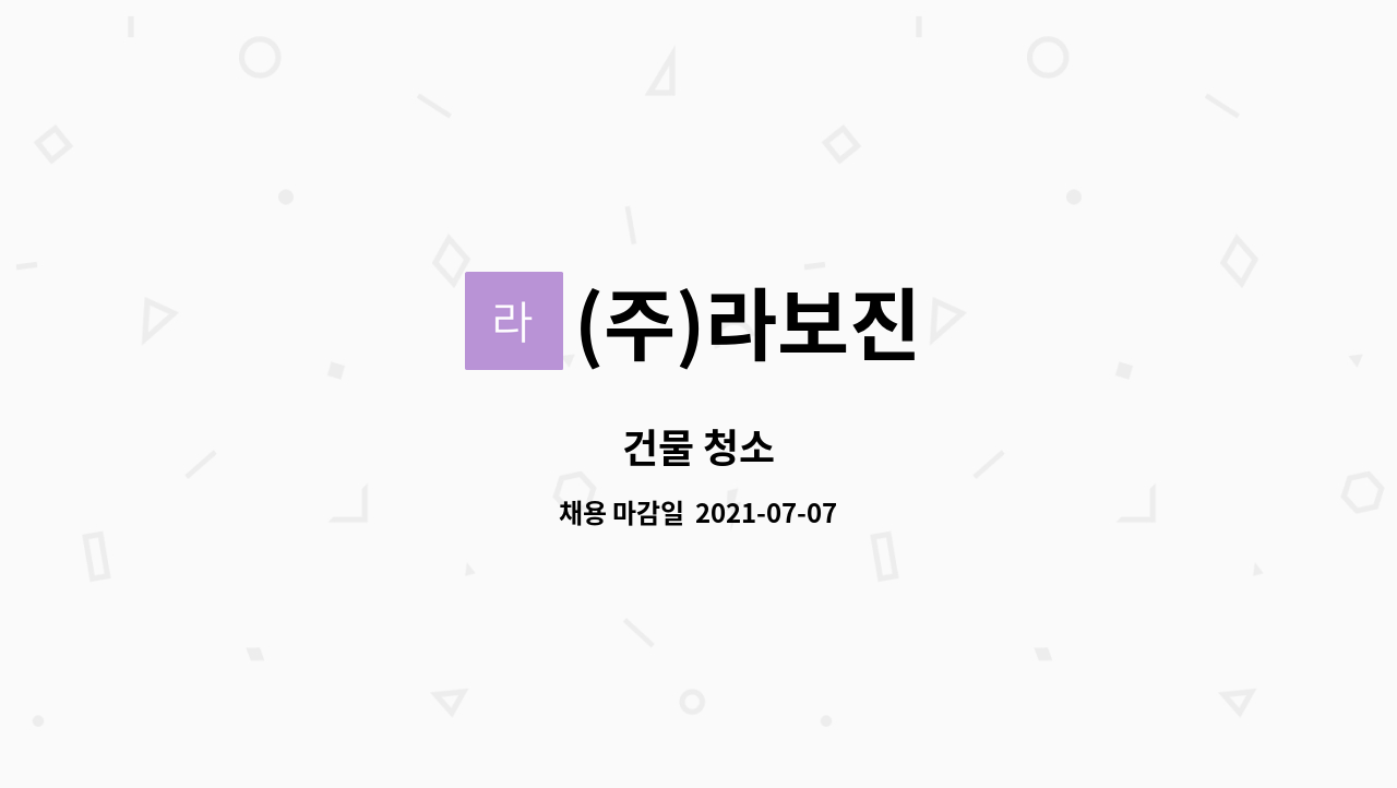 (주)라보진 - 건물 청소 : 채용 메인 사진 (더팀스 제공)