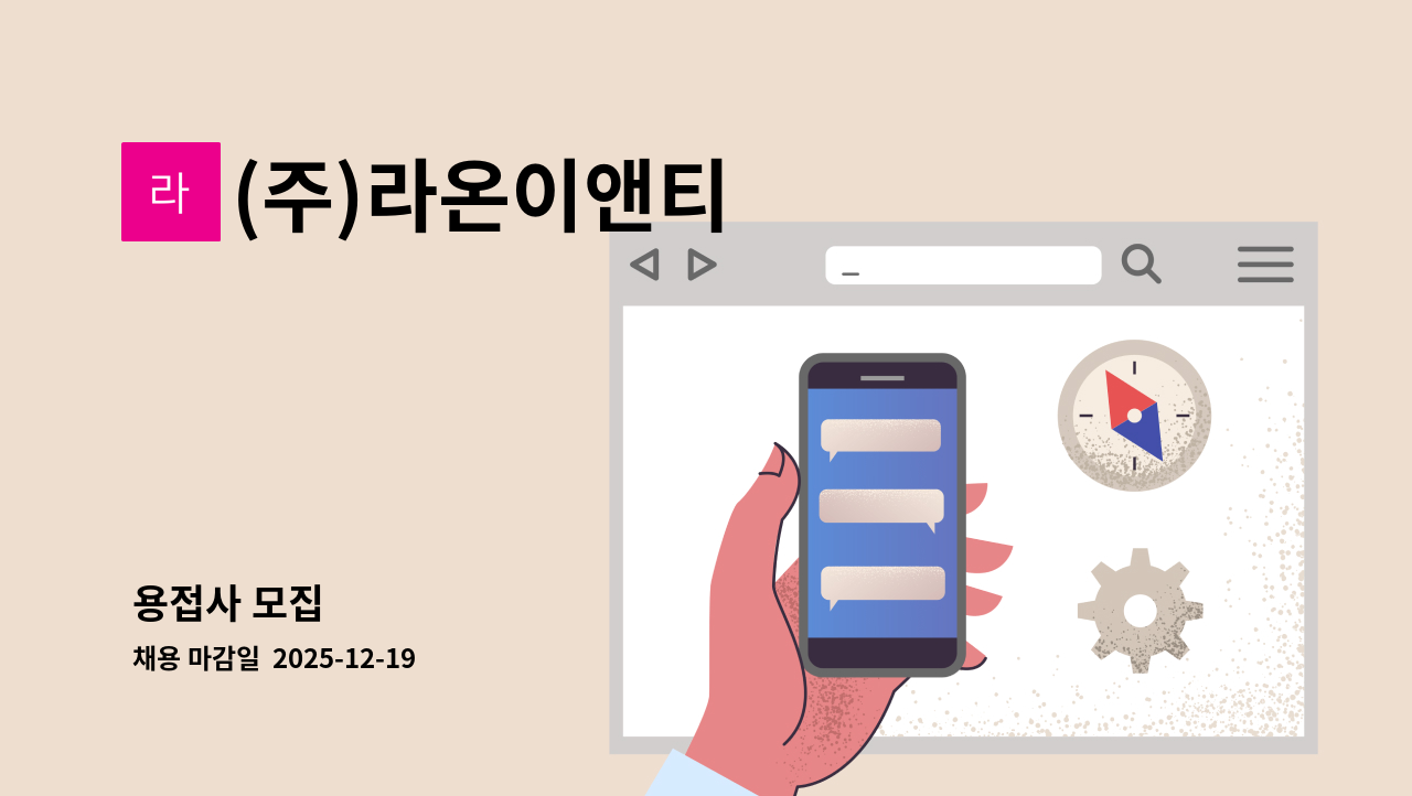 (주)라온이앤티 - 용접사 모집 : 채용 메인 사진 (더팀스 제공)