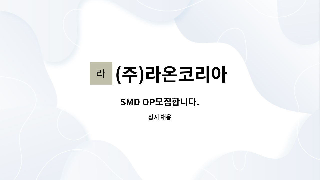 (주)라온코리아 - SMD OP모집합니다. : 채용 메인 사진 (더팀스 제공)